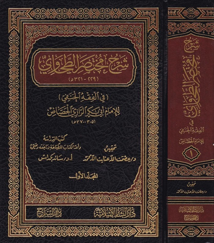 Şerhu Muhtasarit-Tahavi fil-Fıkhil-Hanefi - شرح مختصر الطحاوي في الفقه الحنفي