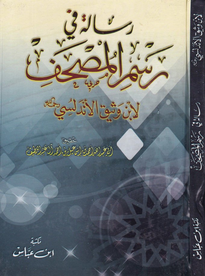 Risale fi Resimil-Mushaf - رسالة في رسم المصحف