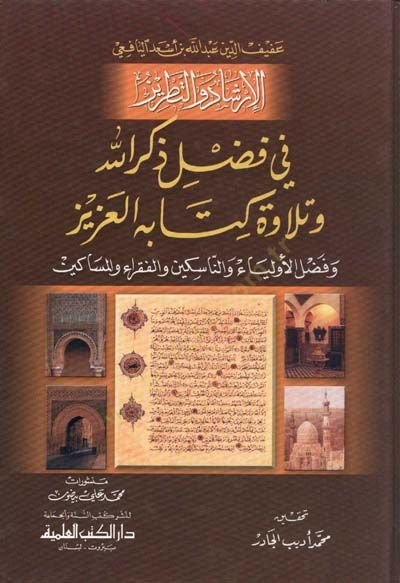 El-İrşad ve Tatriz fi Fadli Zikrillah ve Tilaveti Kitabillahil-Aziz  ve Fadlül-Evliya ven-Nasikin vel-Fukara vel-Mesakin  - الإرشاد والتطريز في فضل ذكر الله وتلاوة كتابه العزيز وفضل الأولياء والناسكين والفقراء والمساكين
