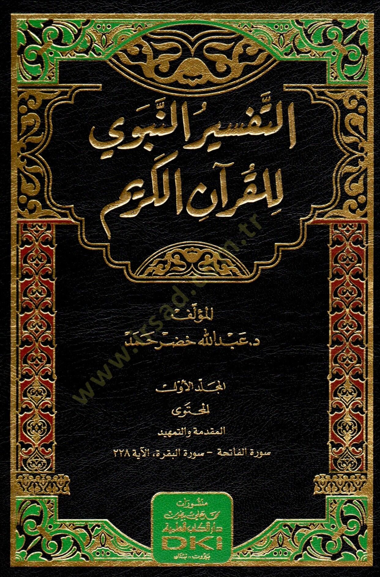 - التفسير النبوي للقرآن الكريم
