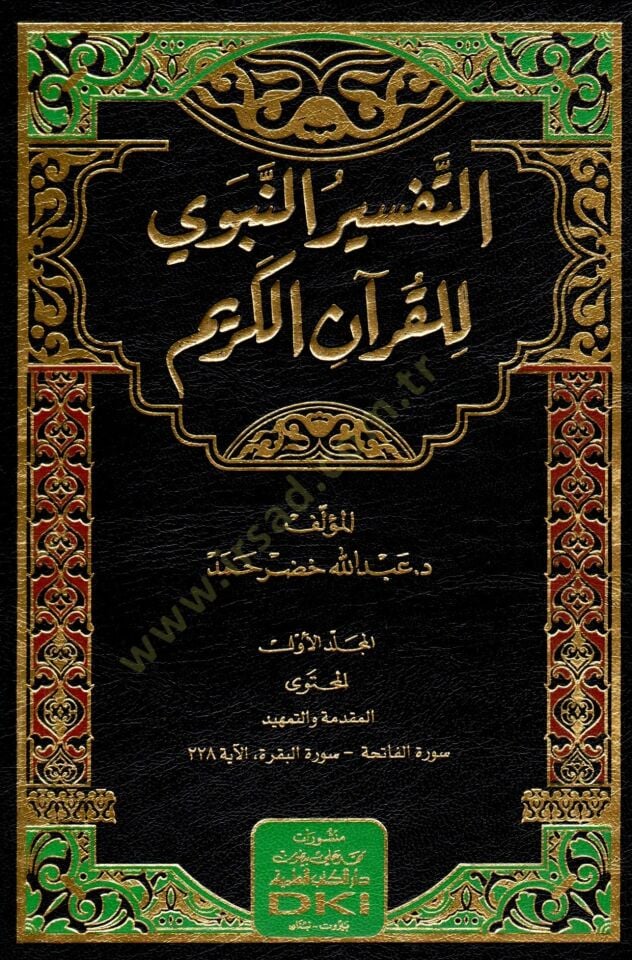 - التفسير النبوي للقرآن الكريم