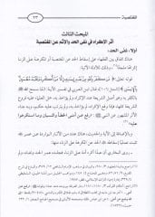 المجتسبي وأحكام الستر عليها في الفخيل الإسلامي