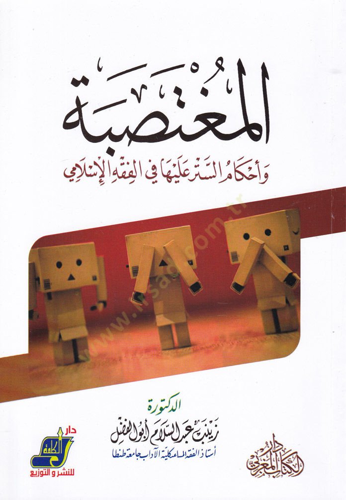 El-Mugtesibe ve Ahkamüs-Setr aleyha fil-Fıkhil-İslami - المغتصبة واحكام الستر عليها في الفقه الإسلامي