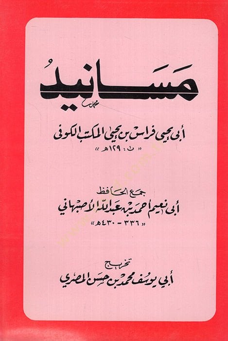 مسانيدو ابي يحيى فراس ب. يحيى المكتبي الكوفي