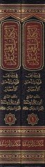 Kitabül-Muhtar fi Meanil-Kıraati Ehlil-Emsar - الكتاب المختار  في معاني قراءات أهل الأمصار