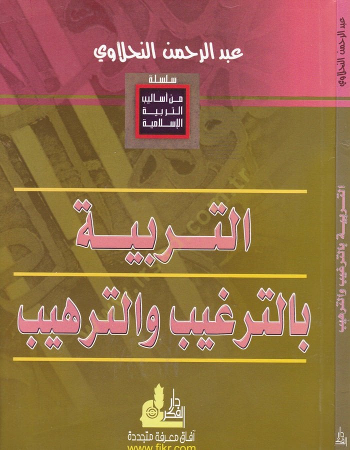 Et-Terbiye bit-Terğib vet-Terhib  - التربية بالترغيب والترهيب