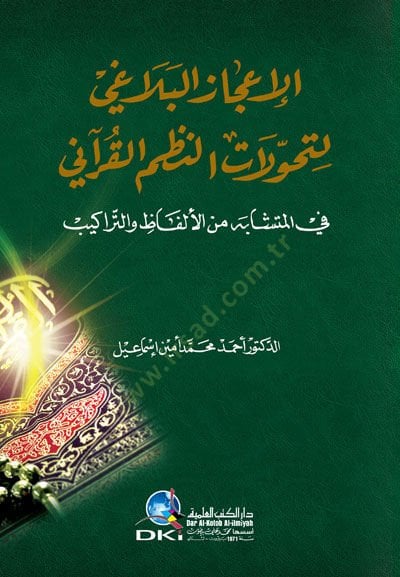 Al-Icazül-Beyani lit-Tahvilatin-Nazmil-Kurani المتشابه من الألفاظ والتراكيب