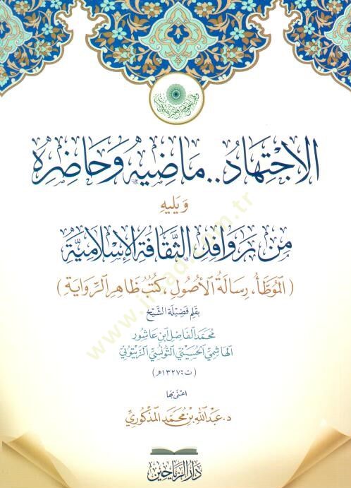 El-İctihd Mzihi ve Hzırh ve Yelihi Min Revfidis-Seḳfetil-İslmiyye: El-Muvatta .. Risletül-Usl .. Kutub Zhirur-Rivye - الاجتهاد ماضيه وحاضره ويليه من روافد الثقافة الإسلامية الموطأ .. رسالة الأصول .. كتب ظاهر الرواية