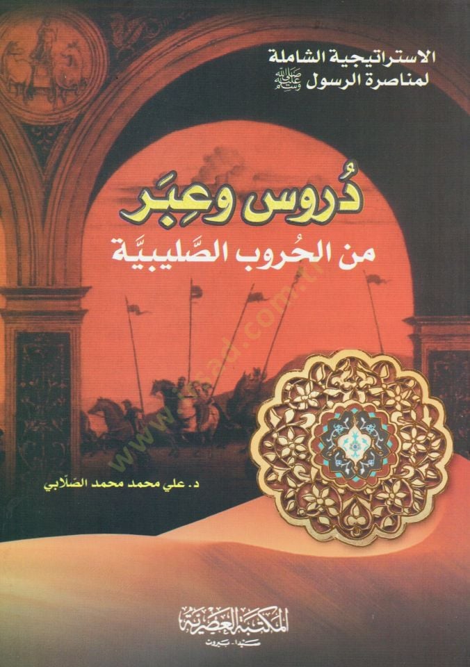 Dürus ve İber minel-Hurubis-Salibiyye el-İstiraticiyyetüş-şamile li-Munasaratir-Resul - دروس وعبر من الحروب الصليبية الاستراتيجية الشاملة لمناصرة الرسول