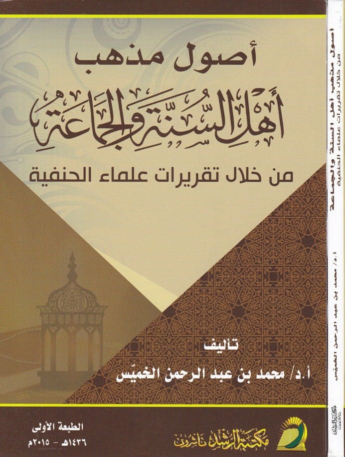 Usul Mezhebi Ehlis-Sünne vel-Cemaa  - أصول مذهب أهل السنة والجماعة