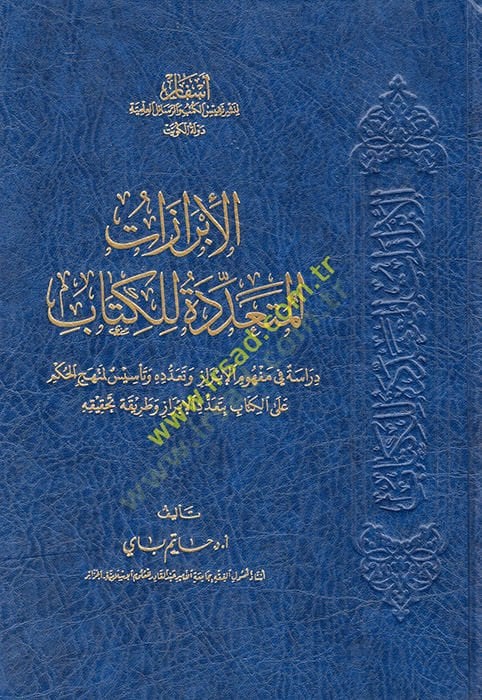 El İbrazatül-Müteaddide lil Kitab Dirase fi Mefhumil-İbraz ve Teaddüdihi ve Tesis li Menhecil-Hükm alel-Kitab bi Teaddüdil-İbraz ve Tarikati Tahkikihi  - الإبرازات المتعددة للكتاب دراسة في مفهوم الإبراز وتعدده وتأسيس لمنهج الحكم على الكتاب بتعدد الإبراز و