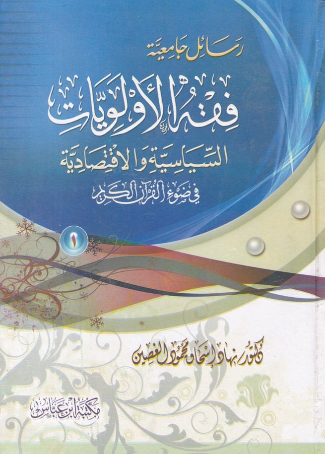 Fıkhül-Evleviyyat Es-Siyasiyye vel-Iktisadiyye القرآن الكريم