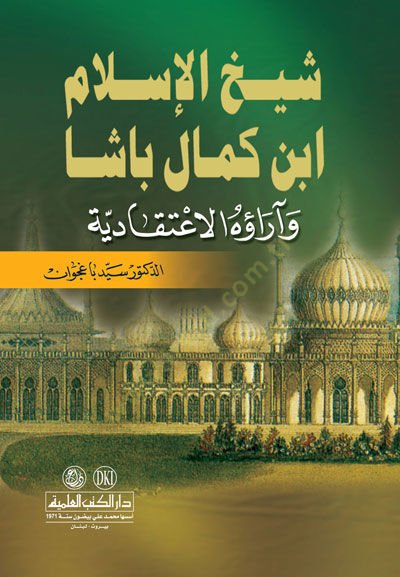 شحهول الإسلام بن كمال باشا وأروهول الإتيكادية