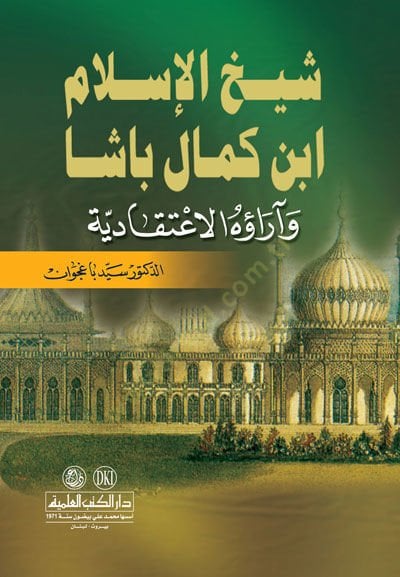 شحهول الإسلام بن كمال باشا وأروهول الإتيكادية