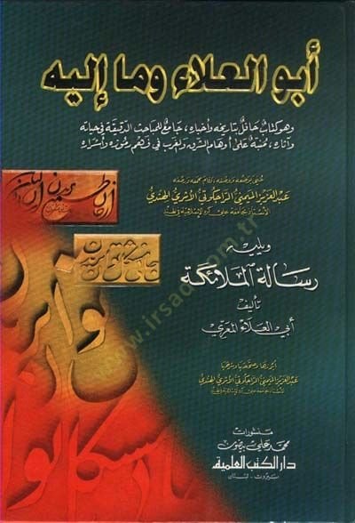 Ebul-Ala ve ma ileyhi ve Hüve Kitabün Hafilün bi Tarihhi ve Ahbarihi وأخباره، جامع للمباحث الدقيقة في وآثاره،