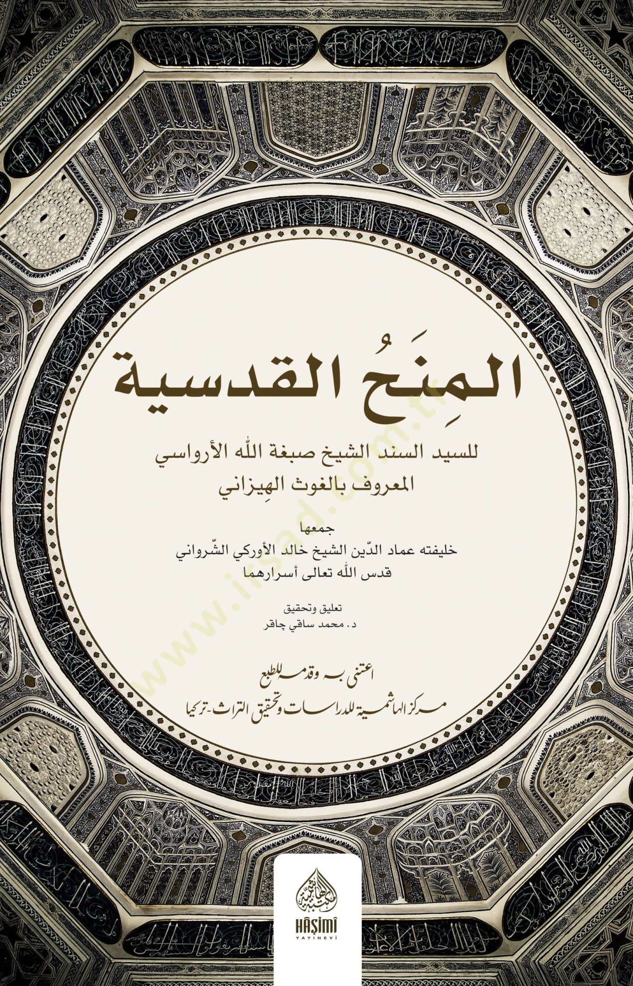 المناهل القدسية - العنق القدسية