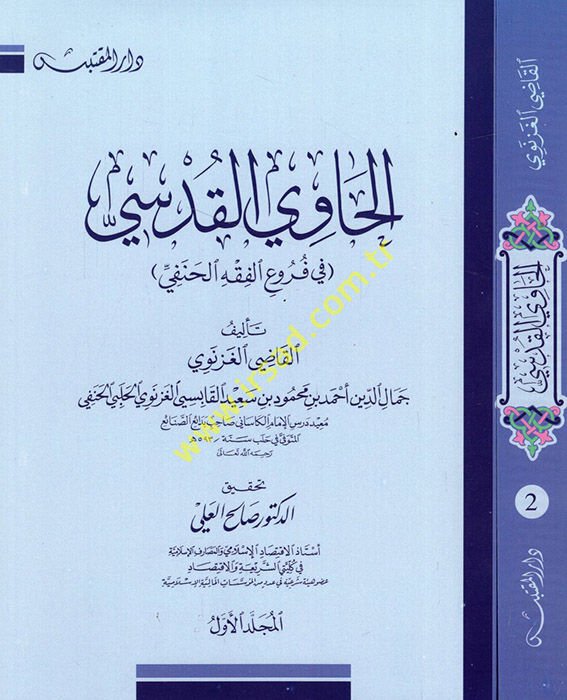 الحفيل القدسي في فروق الفخيل الحنفي - الحاوي القدسي في نصائح الفقه الحنفي