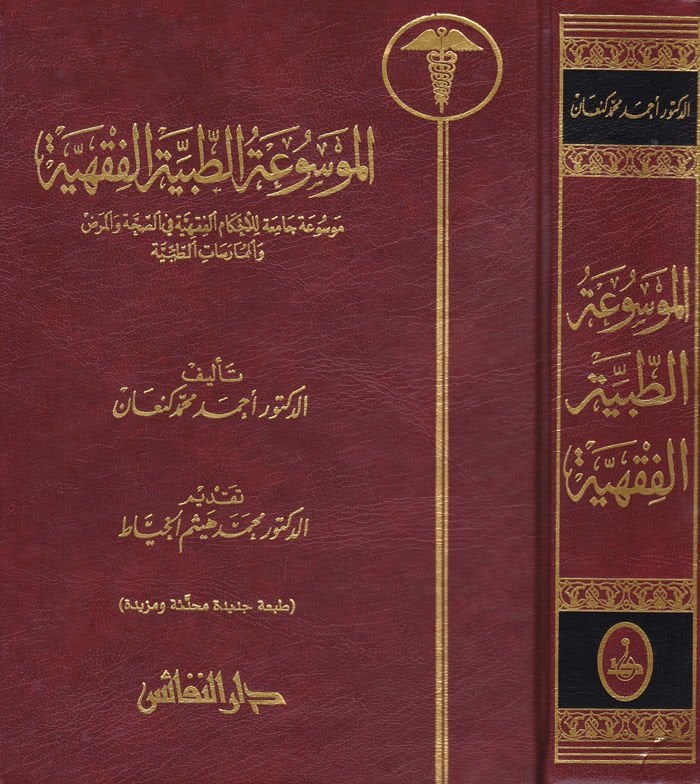 El-Mevsuatüt-Tıbbiyyetül-Fikhiyye Mevsuatun Camia lil-Ahkamil-Fıkhiyye fis-Sıhha vel-Maraz vel-Mümaresatit-Tıbbiyye - الموسوعة الطبية الفقهية موسوعة جامعة للأحكام الفقهية في الصحة والمرض والممارسات الطبية