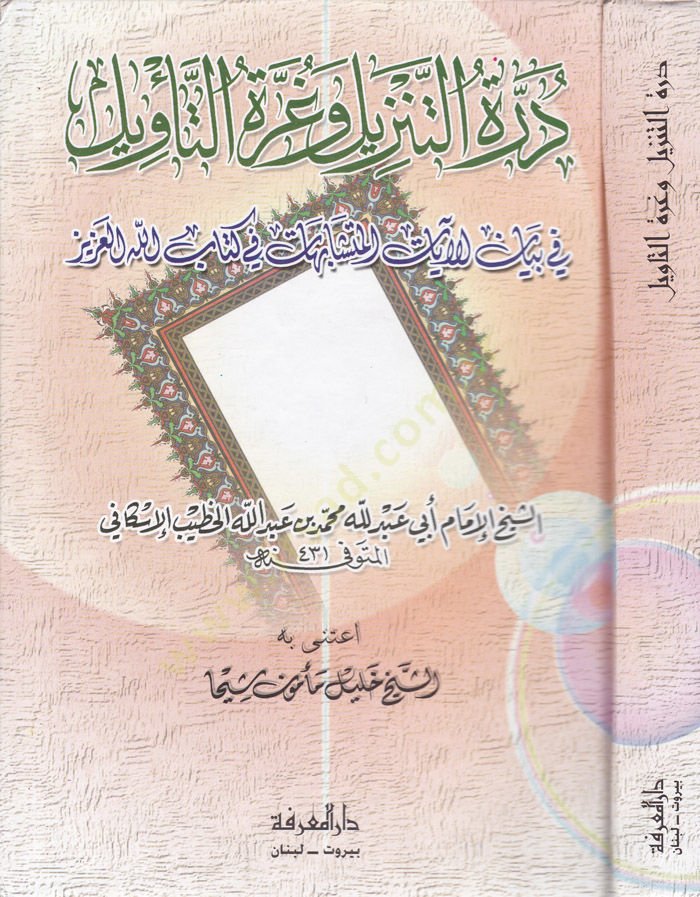 Dürretüt-Tenzil ve Gurretüt-Tevil fi Beyanil-Ayatil-Müteşabihat fi Kitabillahil-Aziz المتشابهات في كتاب الله العزيز