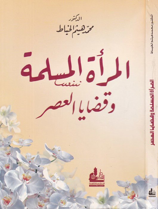Al-Meratul-Muslime ve Kadayal-Asr - المرأة المسلمة وقضايا العصر