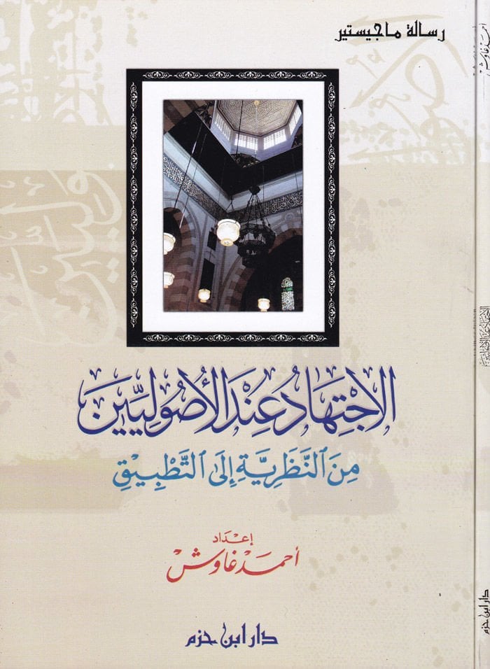 El-İctihad indel-Usuliyyin minen-Nazariyye ilat-Tatbik - الاجتهاد عند الأصوليين من النظرية الى التطبيق