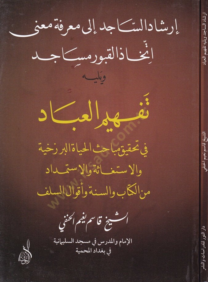 İrşadüs-Sacid ila Marifeti Mana İttihazil-Kuburi Mesacid - إرشاد الساجد الى معرفة معنى إتخاذ القبور مساجد