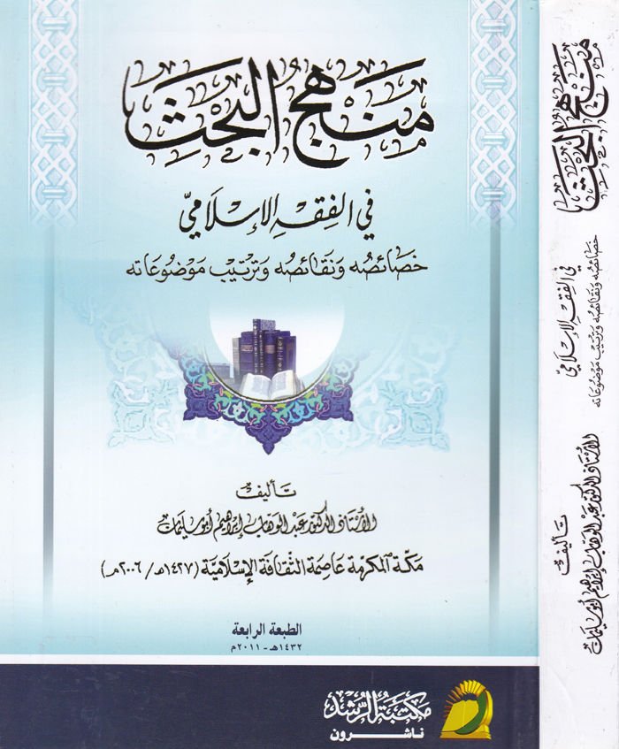 Menhecül-Bahs fil-Fıkhil-İslami Hasaisuhu ve Nekaisuhu ve Tertibu Mevduatihi - منهج البحث في الفقه الإسلامي خصائصه ونقائصه وترتيب موضوعاته