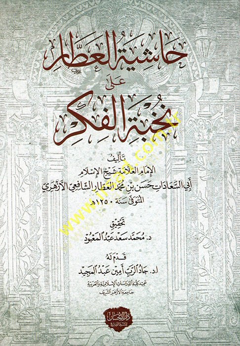 Haşiyetül-Attar ala Nuhbetil-Fiker  - حاشية العطار على نخبة الفكر