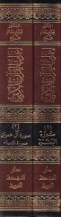 İrabül-Kuranil-Kerim Suretül-Bakara - إعراب القرآن الكريم سورة البقرة - سورة آل عمران - سورة النساء