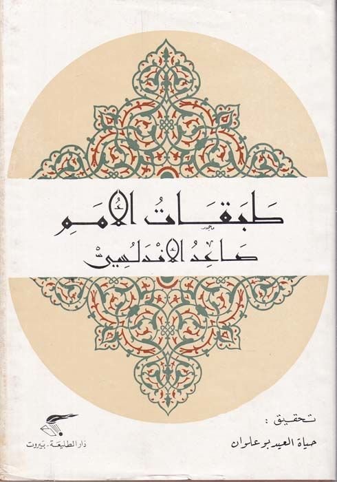 Tabakatul-Umem - طبقات الأمم