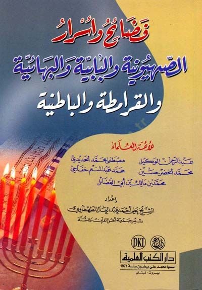 الأضحية والماريجوانا-Sıhyuniyye vel-Babiyye vel-Bahaiyye vel-Karamita vel-Batiniyye والبهائية والقرامطة والباطنية