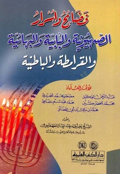 الأضحية والماريجوانا-Sıhyuniyye vel-Babiyye vel-Bahaiyye vel-Karamita vel-Batiniyye والبهائية والقرامطة والباطنية
