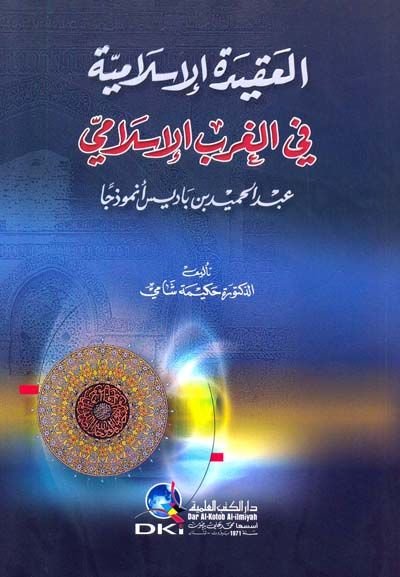 El-Akidetül-İslamiyye fil-Garbil-İslami Abdülhamid b. Badis Enmuzecen - العقيدة الإسلامية في الغرب الإسلامي عبد الحميد بن باديس أنموذجا