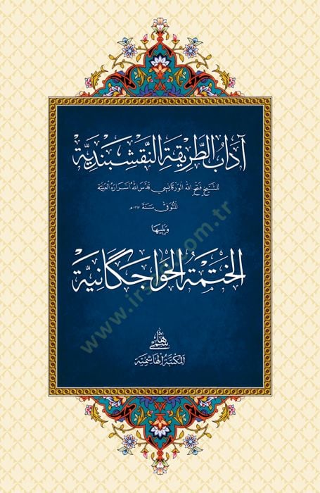 Adabu Tarikatün-Nakşibendiyye - آداب الطريقة النقشبندية
