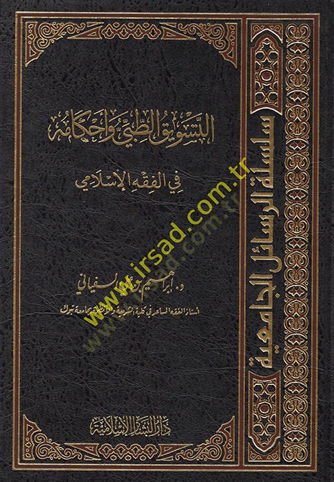 et-Tesviküt-Tıbbi ve Ahkamuhu  - التسويق الطبي وأحكامه في الفقه الإسلامي