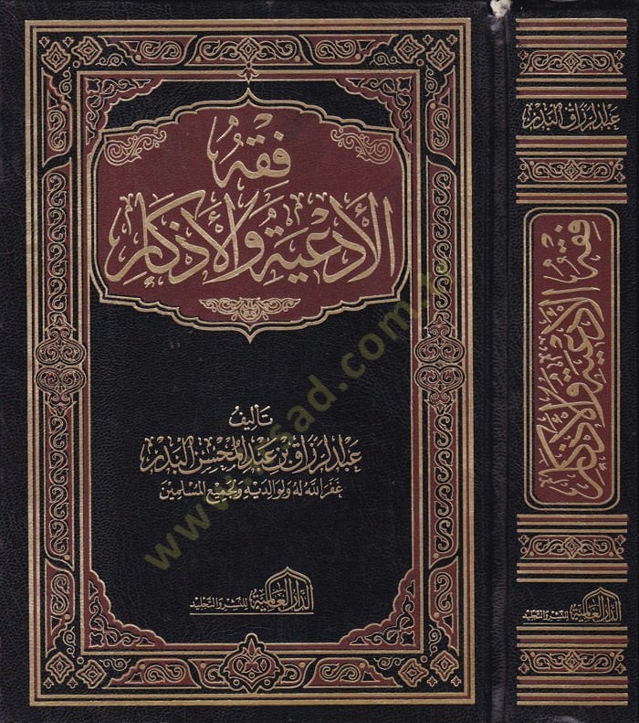 Fıkhul-Ediye vel-Ezkar  - فقه الأدعية والأذكار