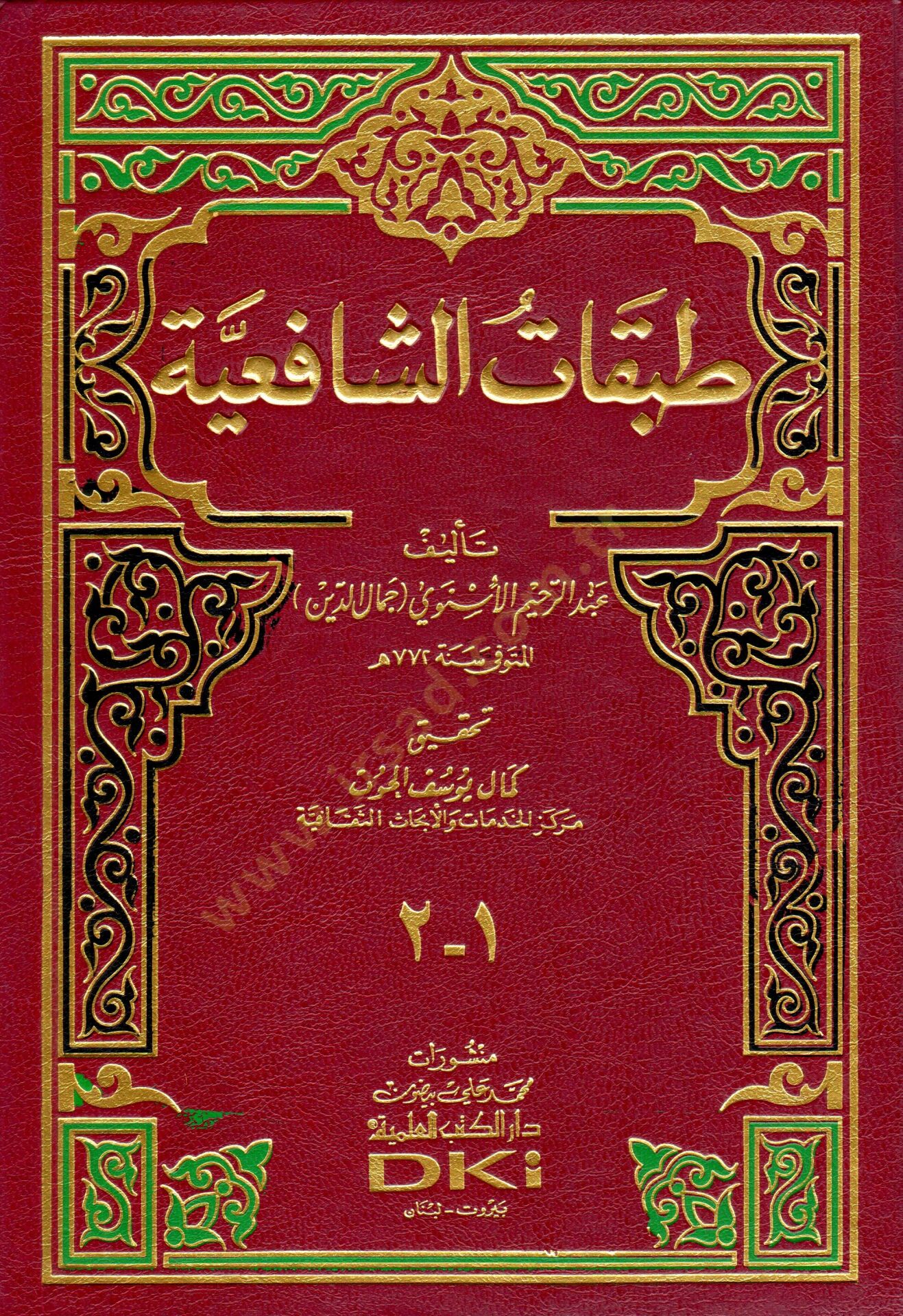 Tabakatüş-Şafiiyye - طبقات الشافعية