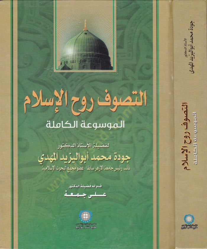 Et-Tasavvuf Ruhul-İslam El-Mevsuatül-Kamile - التصوف روح الإسلام الموسوعة الكاملة