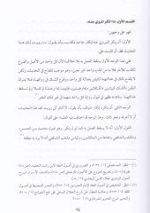 Muhalefetür-Ravi Dirase Usuliyye maa Beyan Eseriha fi Mecellatil-Fıkhil-Muhtelife - مخالفة الراوي لما رواه دراسة أصولية مع بيان أثرها في مجالات الفقه المختلفة