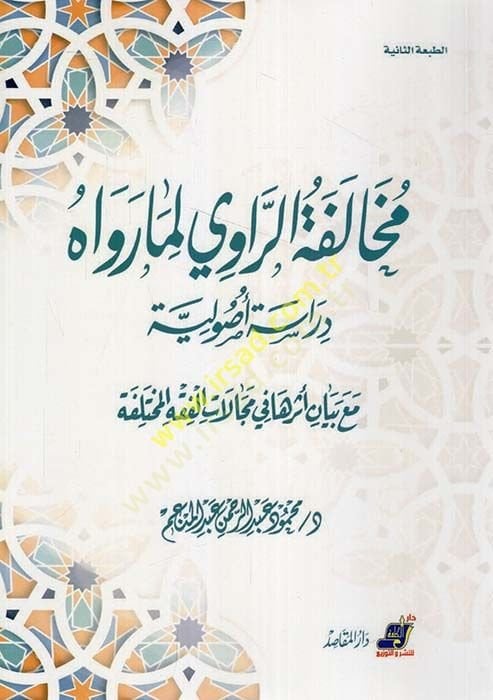 Muhalefetür-Ravi Dirase Usuliyye maa Beyan Eseriha fi Mecellatil-Fıkhil-Muhtelife - مخالفة الراوي لما رواه دراسة أصولية مع بيان أثرها في مجالات الفقه المختلفة