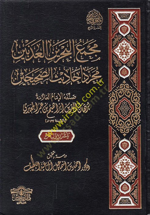 Mecmaül-bahreynil-azabeyen mücerredu ehadisis-Sahihayn  - مجمع البحرين العذبين مجرد أحاديث الصحيحين