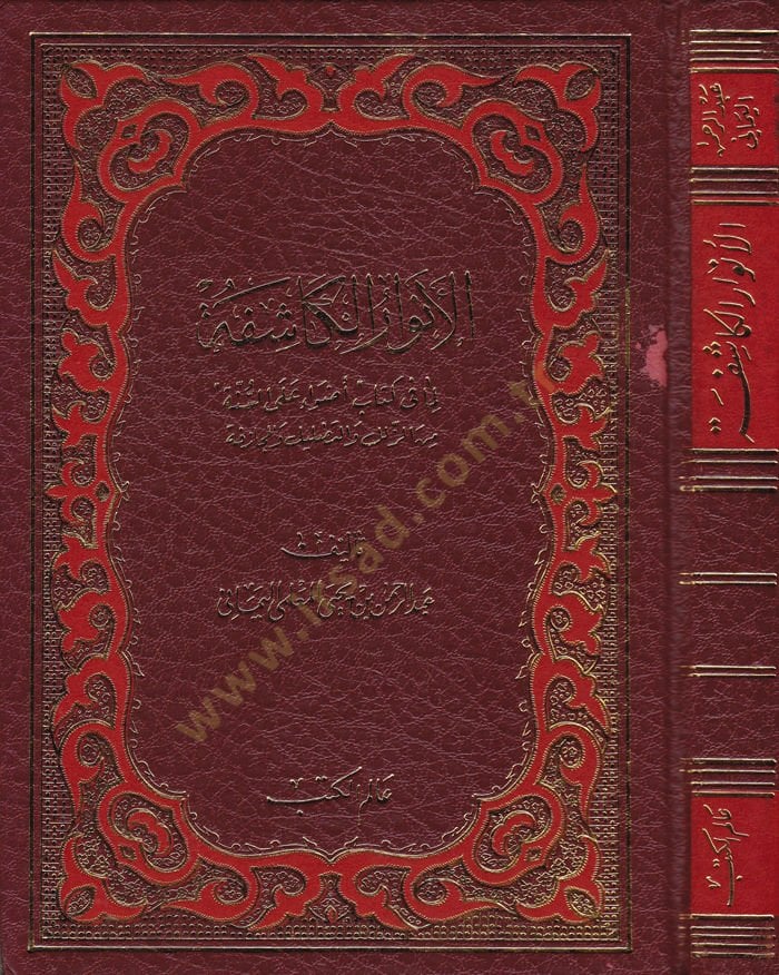 El-Envarül-Kaşife lima fi Kitabi Adva alas-Sunna minez-Zulel vet-Tadlil fil-Mücazefe - الأنوار الكاشفة لما في كتاب '' على السنة '' من الزلل والتضليل والمجازفة