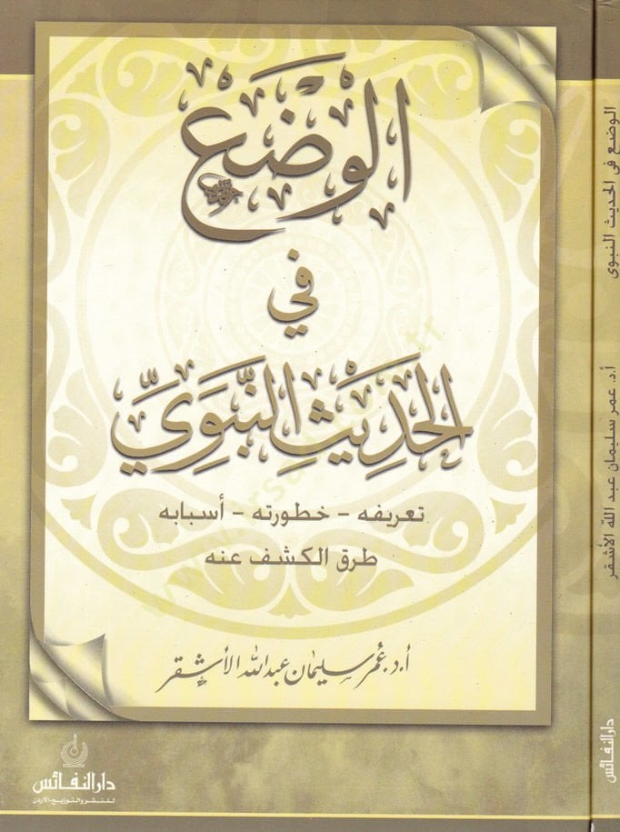 El-Vadu fil-Hadis-Nabawi Tarifuhu - Haturatuhu - Esbabuhu - Turukül-Keşf anhu - الوضع في الحديث النبوي