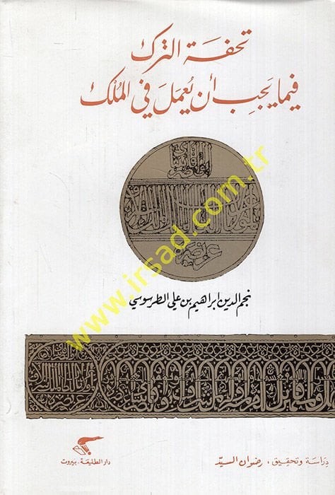 Tuhfetüt-Türk fima Yecibu en Yumele fil-Mülk - تحفة الترك فيما يجب أبن يعمل في الملك