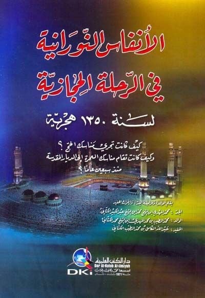 الانفاسون-نورانية التنوب-Rıhletil-Hicaziyye li-Sene 1350 هجرية - الأنفاس النورانية في طيران الحجازية نهائية 1350 هـ كيف كانت تجري مناسك الحج؟ وكيف كانت تقام مناسك العمرة إلى كديار المقدسة منذ سبيعا والهند