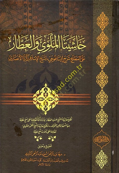 Hashiyeta El Melevi vel-Attar alel-Matla Şerhu İsaguci li-Şeyhil-Islam Zekeriyye El Ensari - حاشيتا الملوي والعطار على المطلع شرح إيساغوجي لشيخ الإسلام زكريا الأنصاري