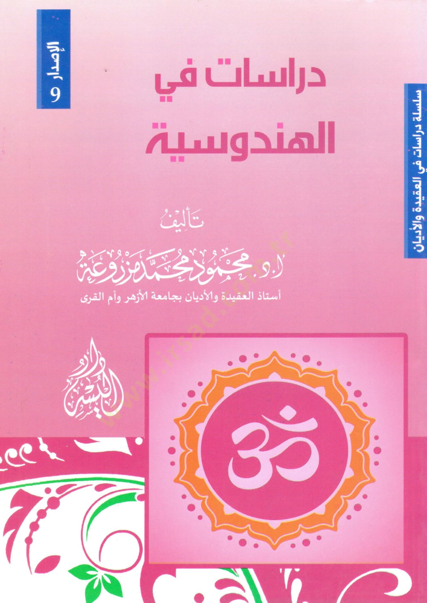 Dirasat fil-Hindusiyye (Hinduizm)  - دراسات في الهندوسية