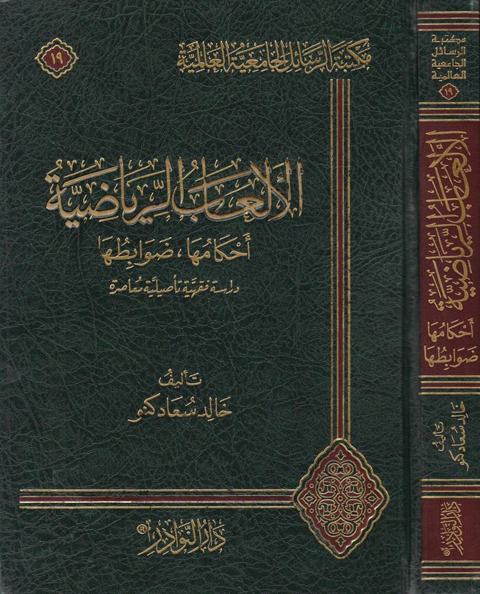 El-Elabür-Riyadiyye Ahkamuha - Davabituha - الألعاب الرياضية أحكامها، ضوابطها / دراسة فقهية تأصيلية معاصرة