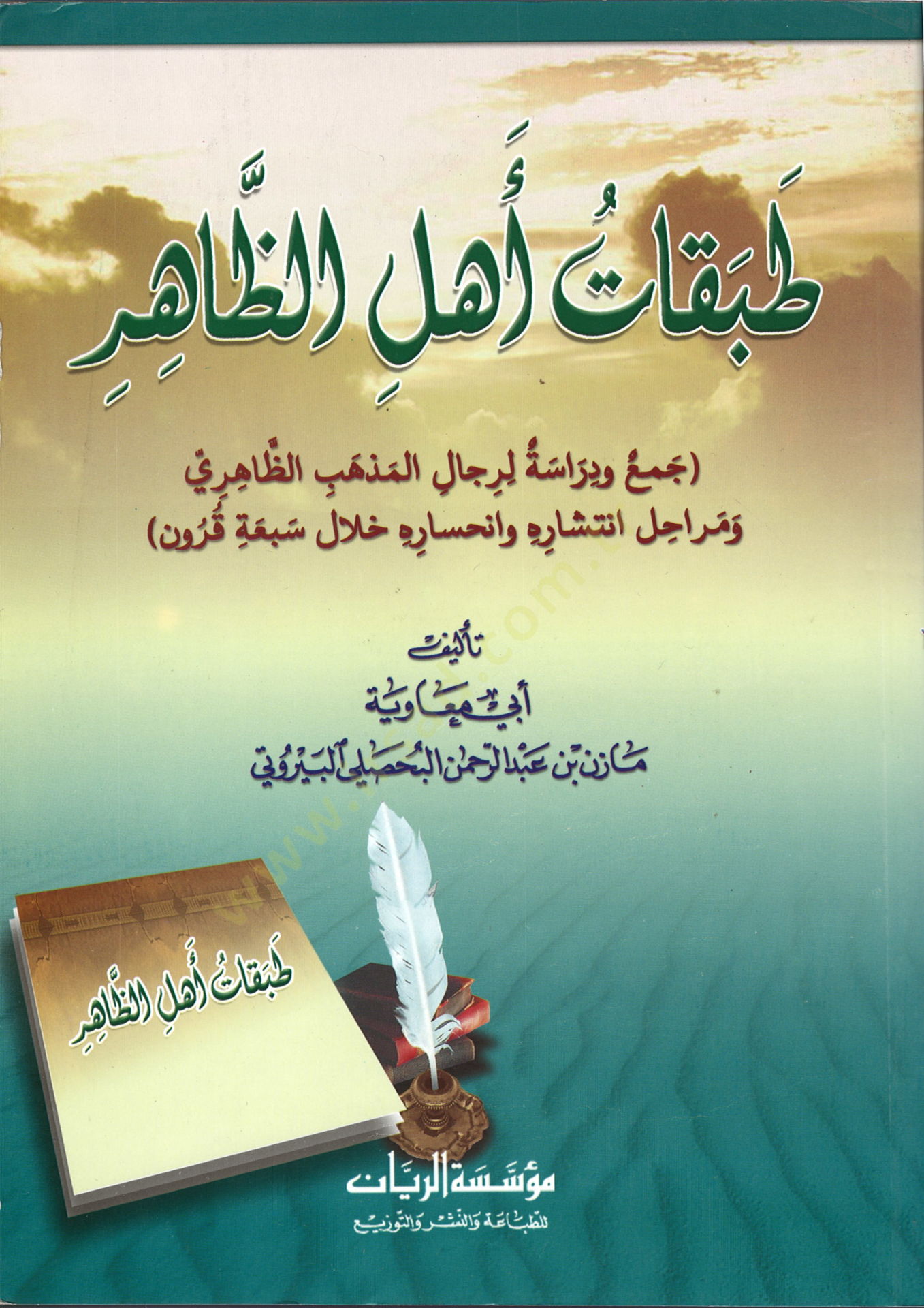 Tabakatu Ehliz-Zahir Cem ve Dirase li-Ricalil-Mezhebiz-Zahiri ve Merahili Intisarihi ve Inhisarihi hilale Seba Kurun المذهب الظاهري