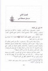 El-Hilaf fi Edilletil-Müteallika bi-Mebahisis-Sünne  - الخلاف في الأدلة المتعلقة بمباحث السنة